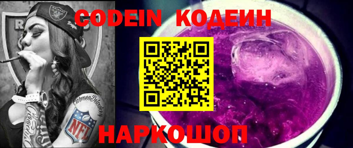 Рассказово  Codein Purple Drank  Вход с VPN  Кодеиновый сироп Lean напиток Lean (лин) 